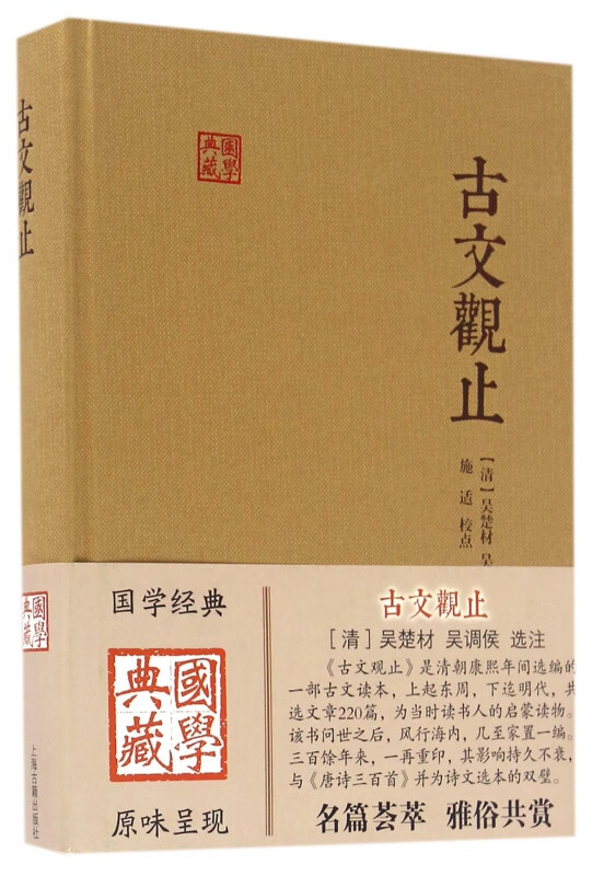 古文观止(精)/国学典藏