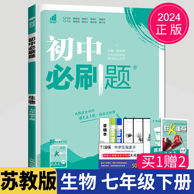 2024初中必刷题七年级上册八年级九年级下册数学语文英语物理化学生物历史道德与法治地理苏科版苏教江苏 生物七年级下 苏教版 初中通用