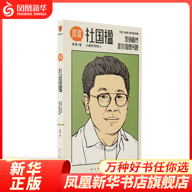 详谈07：杜国楹（营销最终是价值观问题/资深媒体人李翔对谈小罐茶创始人杜国楹）
