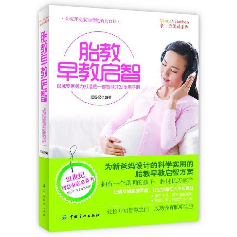 胎教早教启智 郑国权 中国纺织出版社