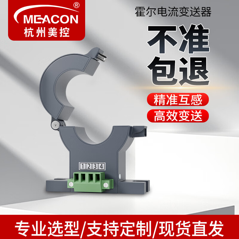 meacon霍尔电流传感器交流开环霍尔电流变送器4-20mA直测开合式美控 孔径20mm  20-500A