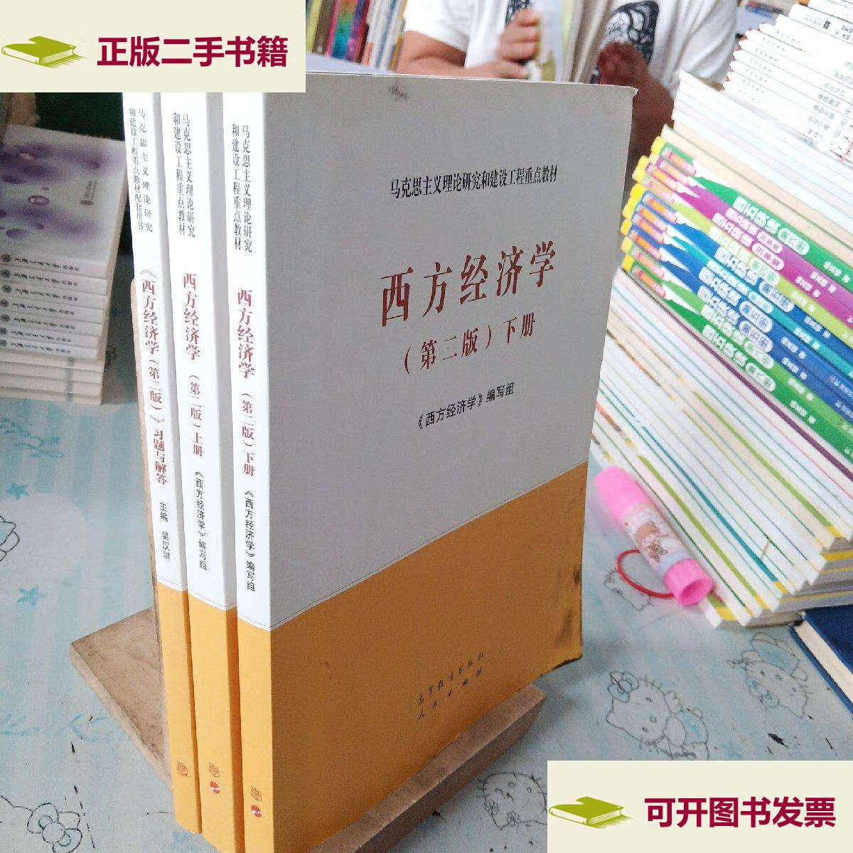 【二手9成新】000西方经济学(第二版)上下册 习题与解答(如图3册合售)