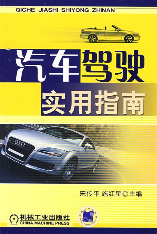 汽车驾驶实用指南