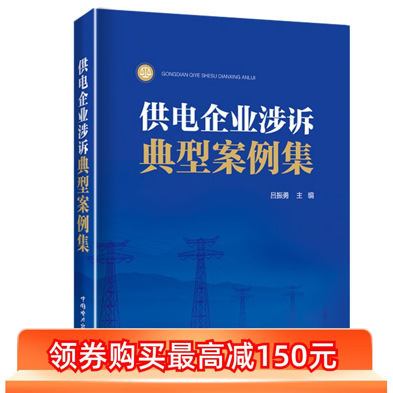 供电企业涉诉典型案例集