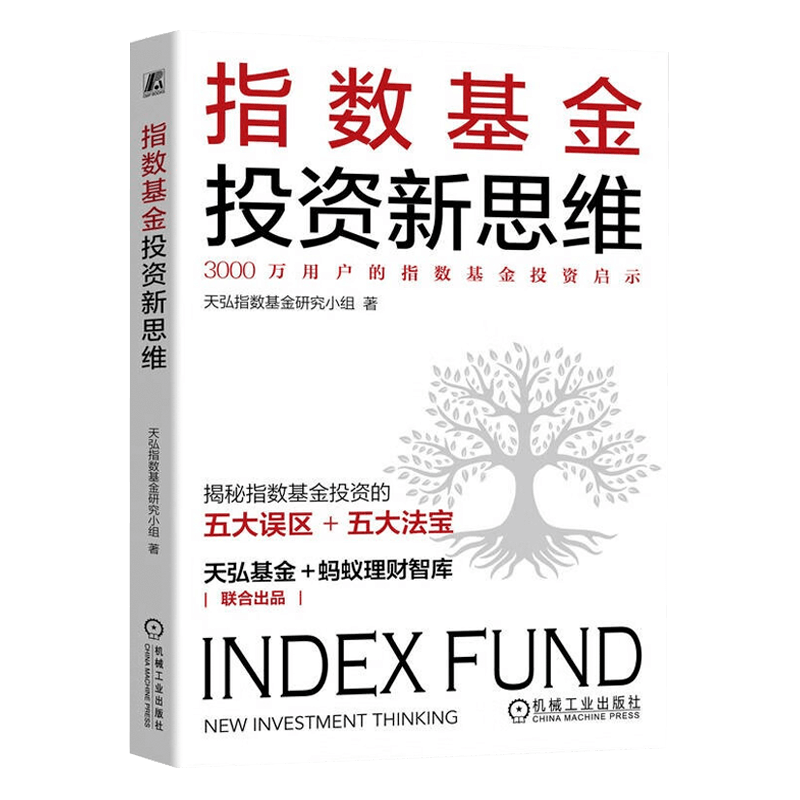 指数基金投资新思维 正版