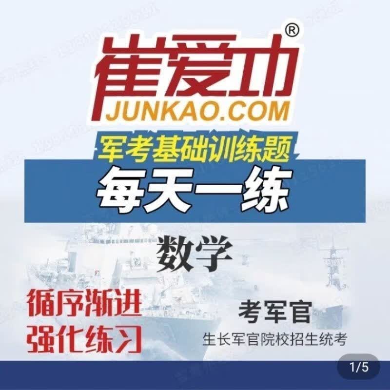 军队武警高中军考数学每天一练崔爱功军考基础训练题部队士兵资料
