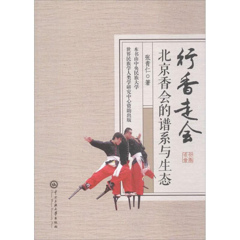行香走会:北京香会的谱系与生态 张青仁 