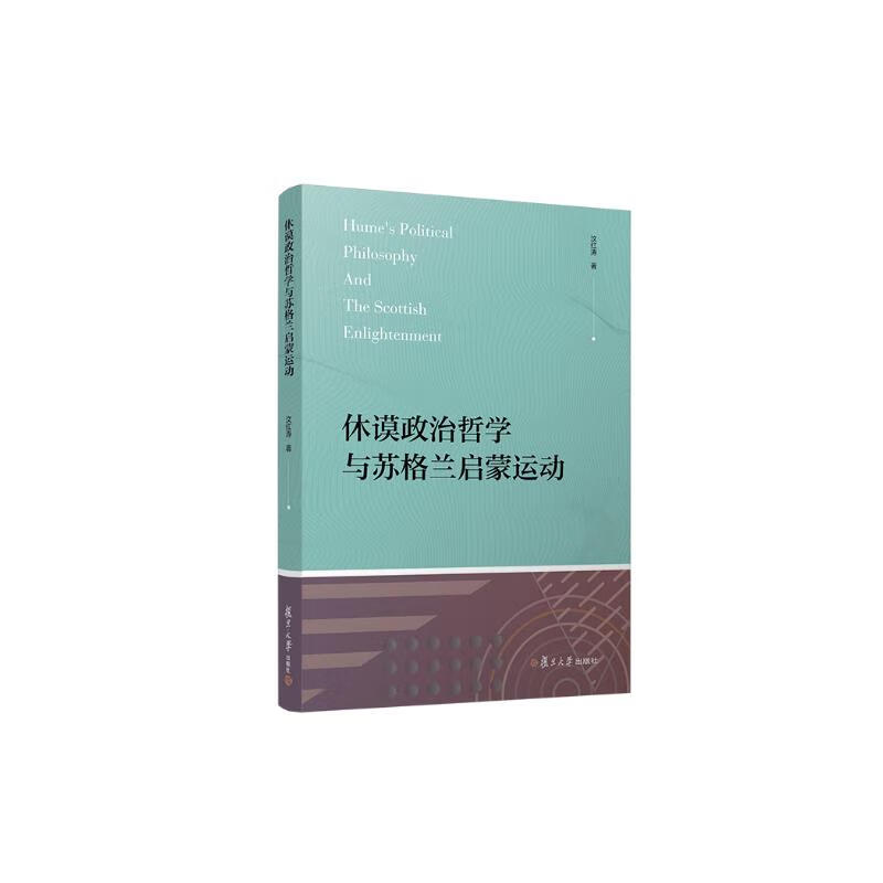 休谟政治哲学与苏格兰启蒙运动 京东正版现货 兰启蒙运动