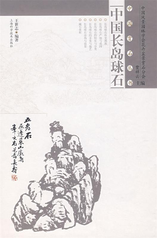 中国长岛球石