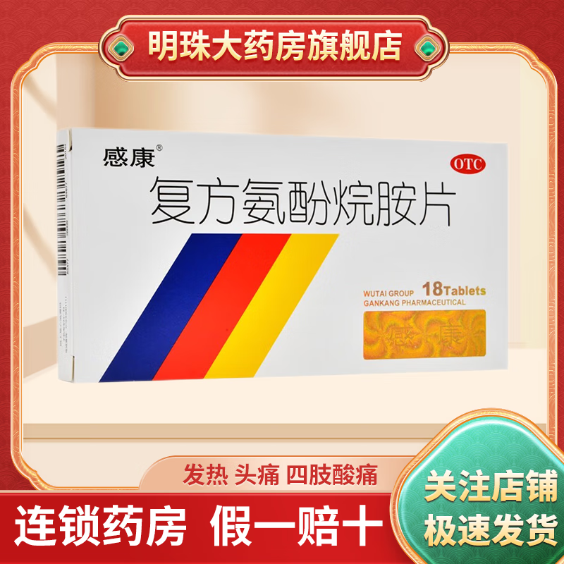 感康 复方氨酚烷胺片 18片 用于缓解普通感冒及流行感冒引起的发热头痛四肢酸痛打喷嚏流鼻涕鼻塞咽痛等