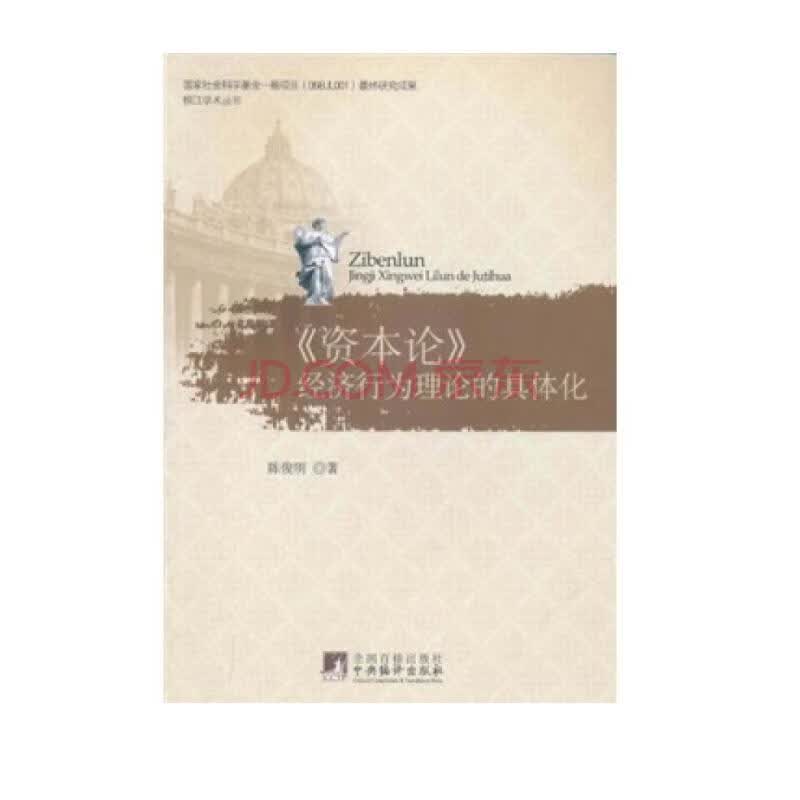 《资本论》经济行为理论的具体化 