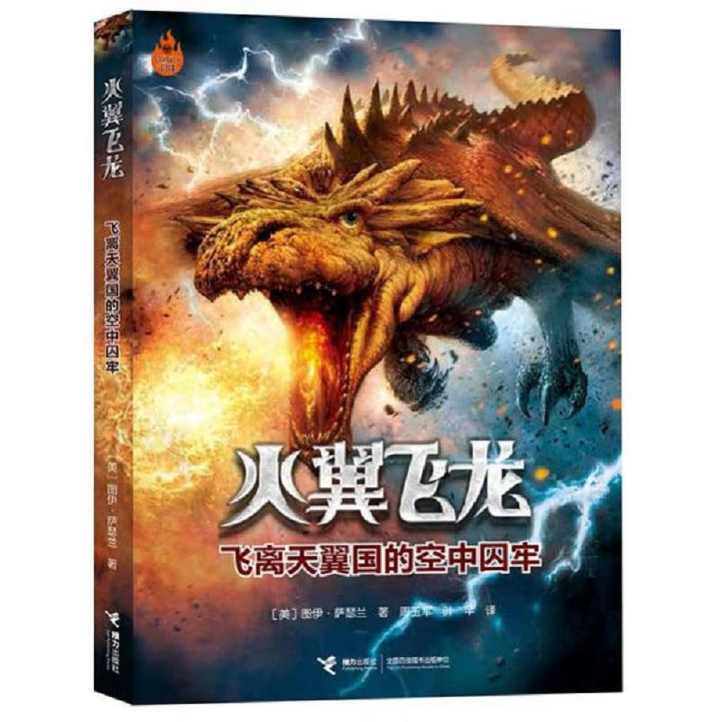 火翼飞龙:飞离天翼国的空中囚牢破译葛萝瑞