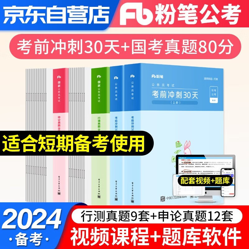 【单本包邮】备考2024粉笔公考国家公务员国省联考试用书 历年真题+考前冲刺30天 全套4本 可搭粉笔行测5000题广东山河南北湖西黑龙江辽宁陕安徽江苏浙北京天津重庆辽宁