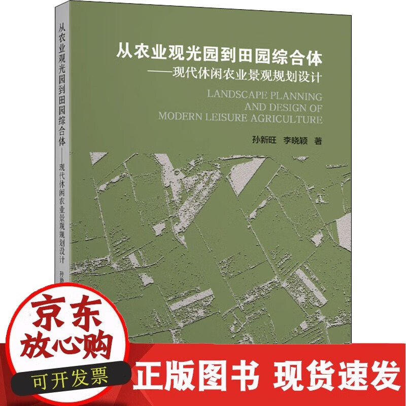 C 正版书籍 从农业观光园到田园综合体：现代休闲农业景观规划设计 孙新旺，李晓颖著东南大学出版社9787564187200正版