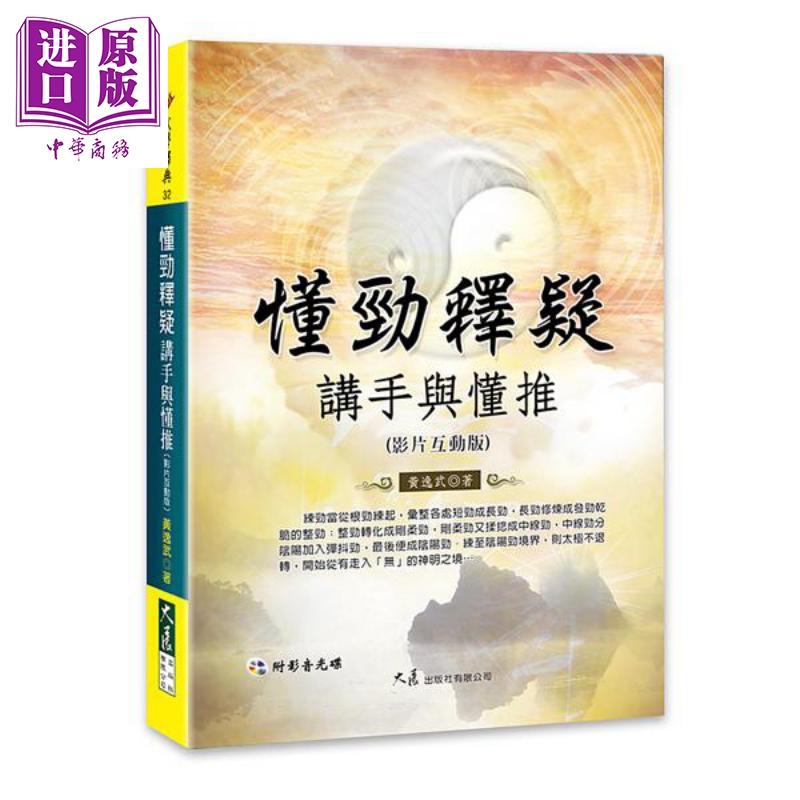 懂劲释疑 讲手与懂推 附影音光碟 港台原版 黄逸武 大展