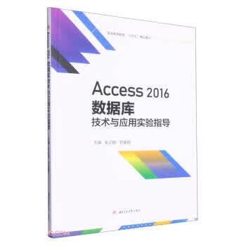 Access2016数据库技术与应用实验指导 朱正国,甘丽霞 9787564388898正版