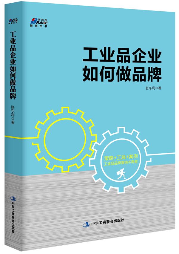 【正版新书】工业品企业如何做品牌 张东利著 中华工商联合出版社 9787515814605