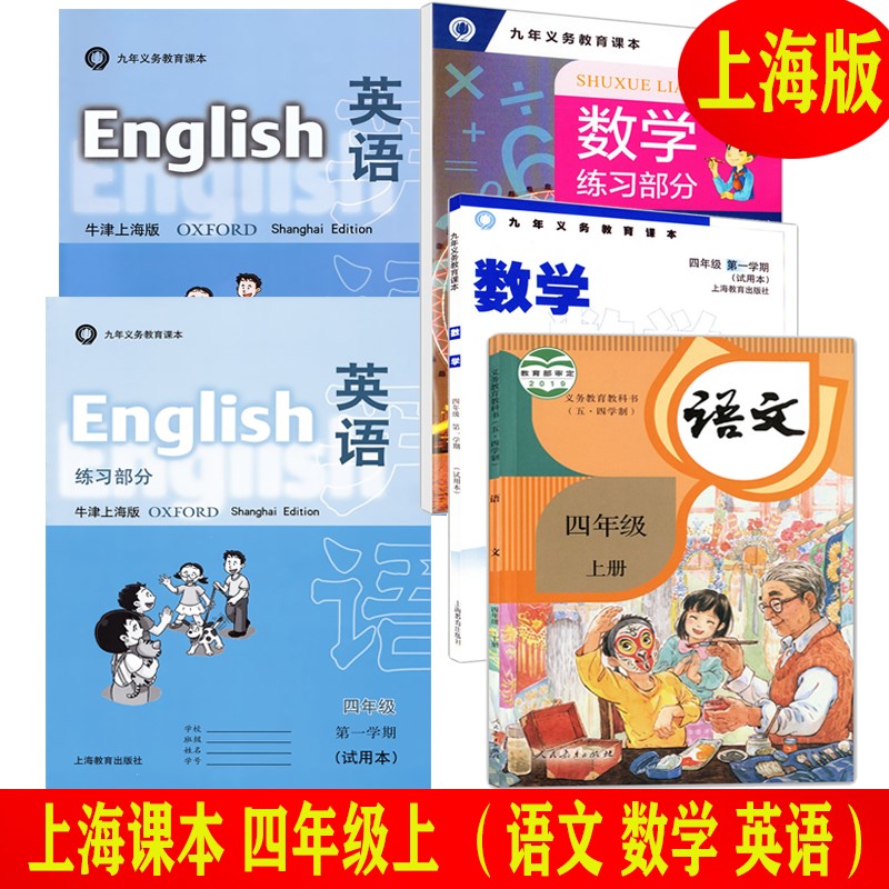 2023上海小学课本语文数学英语四年级学期4上册沪教版教材书