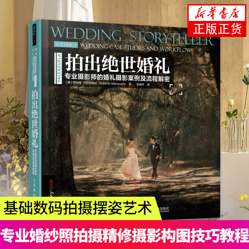 摄影师与模特的 摆姿技巧解密 人像摄影书籍婚礼摆姿书pose构图学大全教材后期技巧入门基础作品集 婚纱影楼自学书 拍出绝世婚礼 定价148