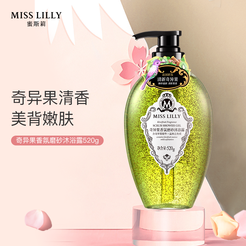 misslilly蜜斯莉磨砂沐浴露奇异果香氛氨基酸去角质鸡皮沐浴乳液 520g