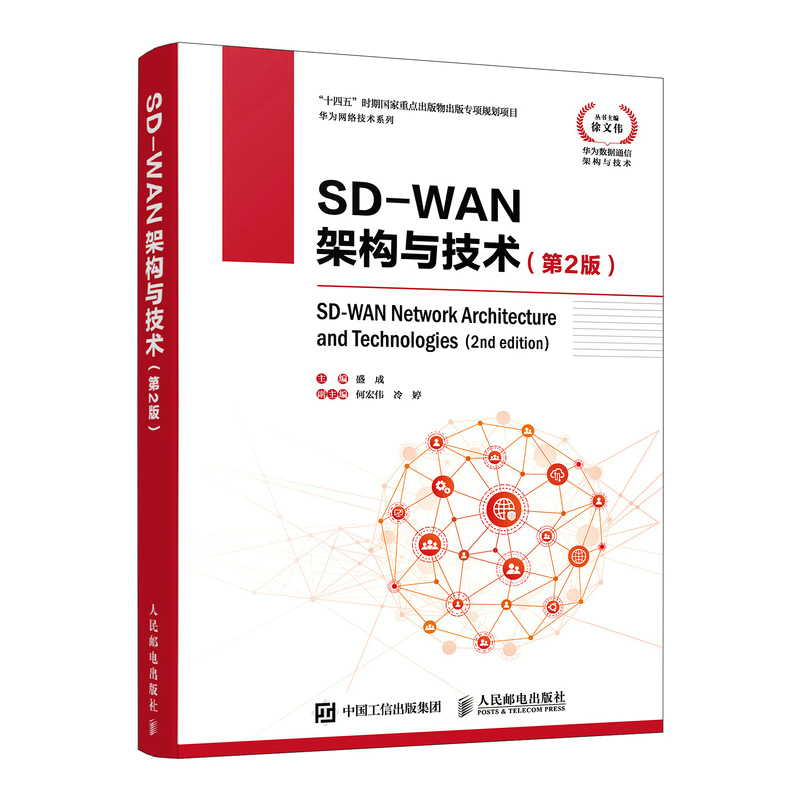 SD-WAN架构与技术第2版 计算机通信网络技术 SD-WAN互联网架构与技术讲解 数据通信网络办公网络 网络管理