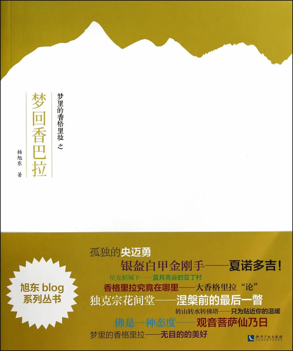 梦里的香格里拉之梦回香巴拉 杨旭东著 9787513025751【正版图书】