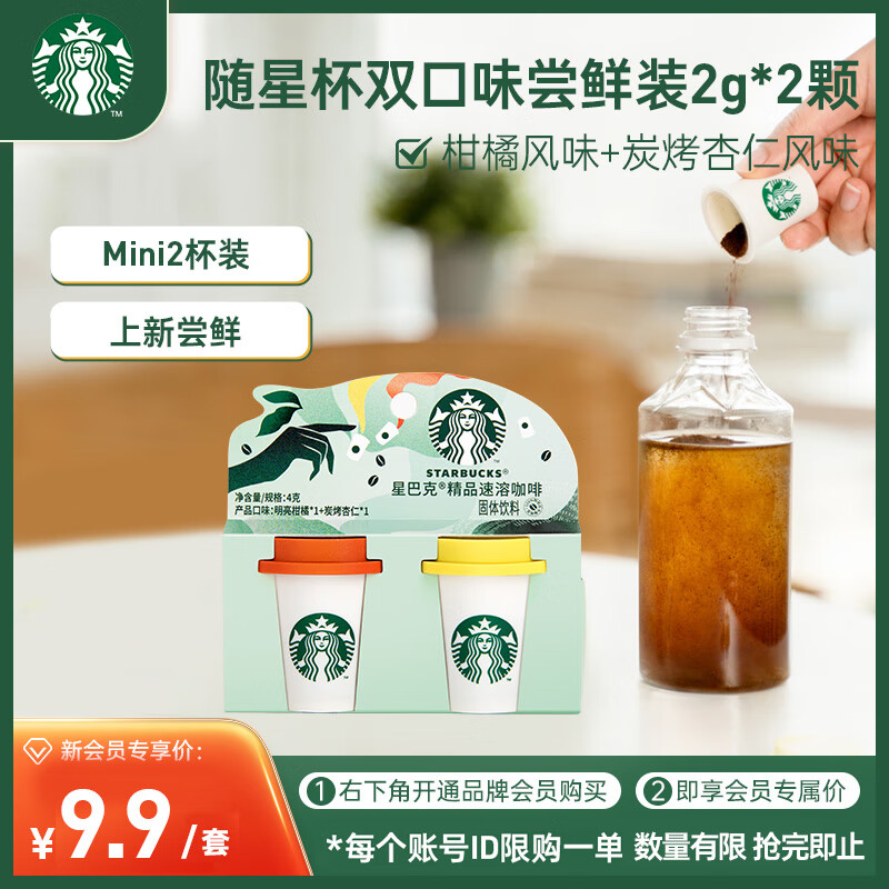 星巴克（Starbucks）家享咖啡 冻干速溶黑咖啡粉2g*2颗 便携随星杯尝鲜装