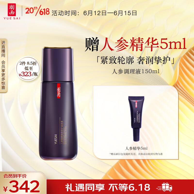 羽西人参调理液150ml 抗皱修护补水保湿 爽肤水护肤品礼物