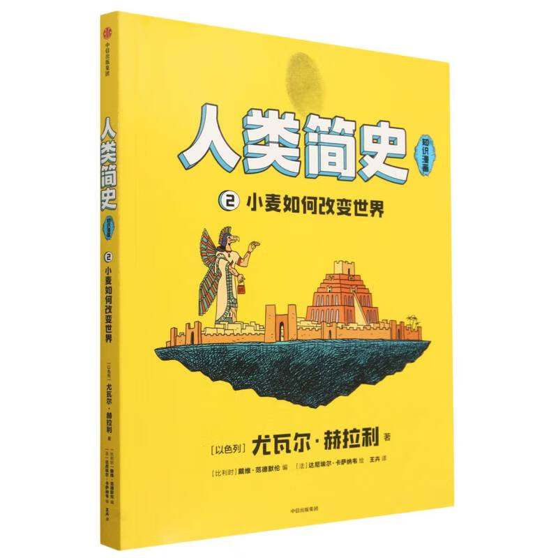 人类简史-小麦如何改变世界-2
