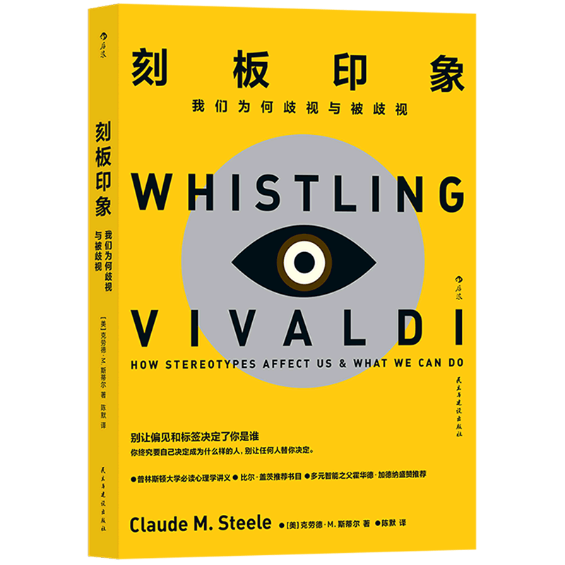 刻板印象(我们为何歧视与被歧视)
