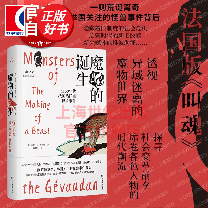 魔物的诞生 1760年代法国热沃当怪兽事
