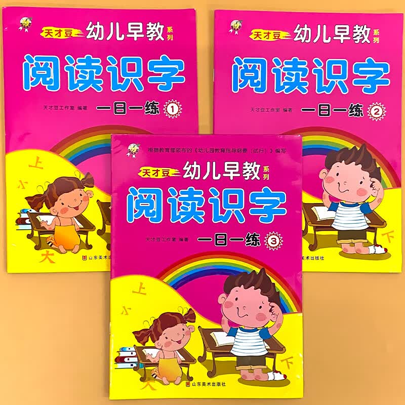 幼小衔接每日晨读幼儿园绘本阅读与识字带拼音数学一日一练适合中大班5/十/20以内的加减法看图列式计算天天 全3册- 阅读识字1-3 阅读识字幼儿早教系列 一