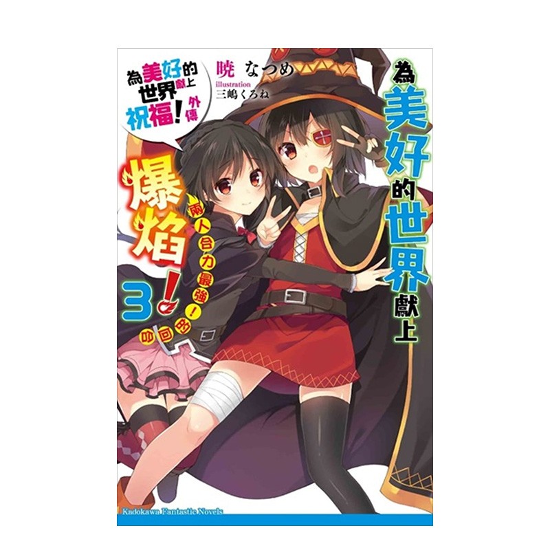 现货 為美好的世界獻上爆焰! (3) 兩人合力蕞強!