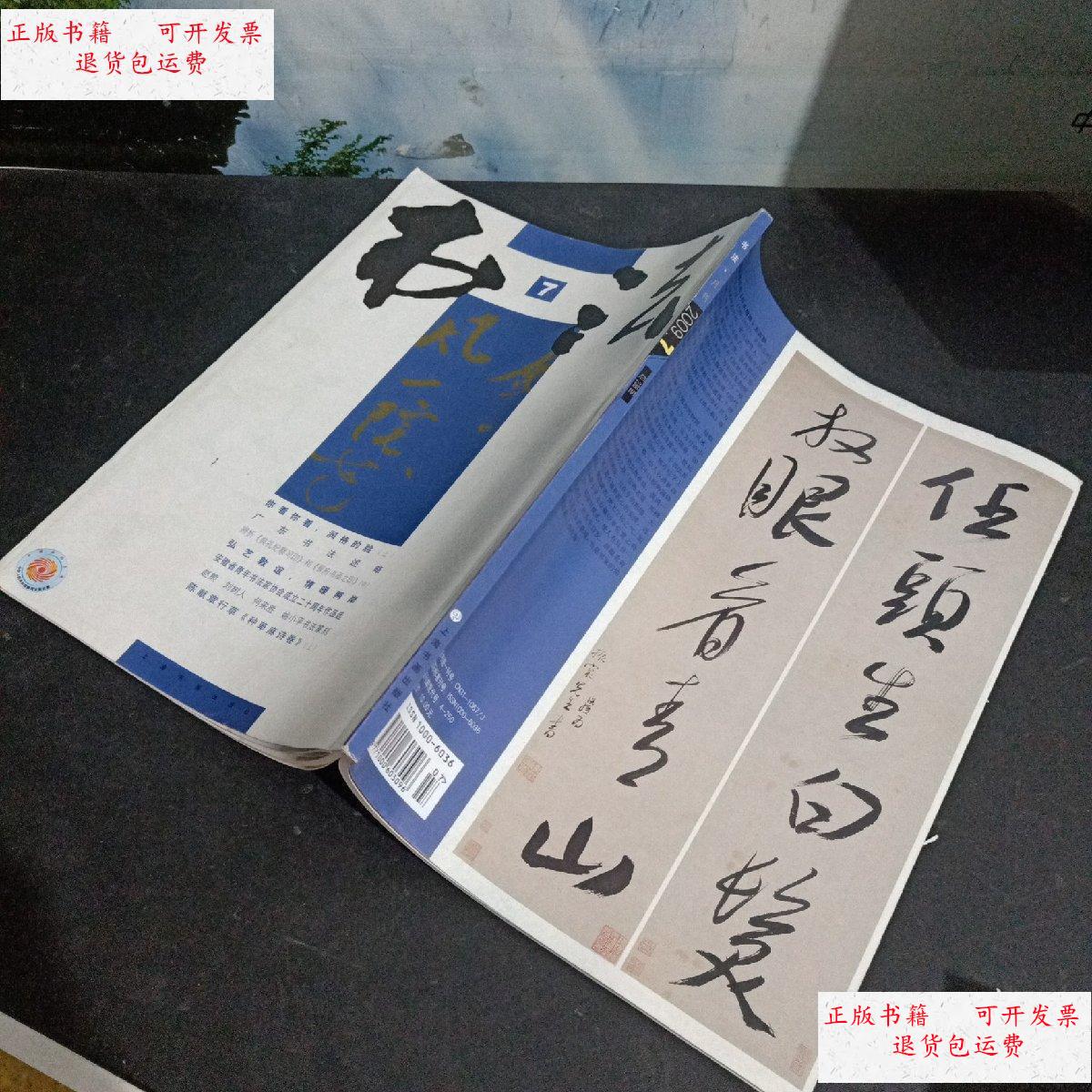 【二手9成新】书法杂志 2009 7 /书法杂志社 上海书画出版社
