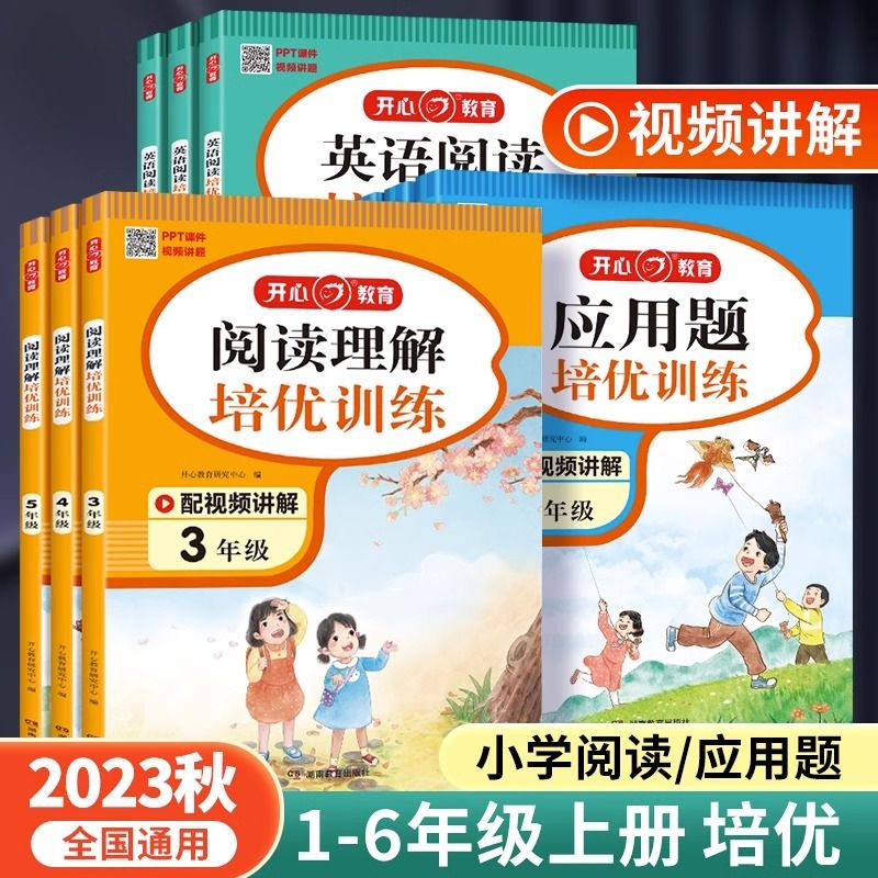 开心教育阅读理解+应用题+英语阅读培优训练一二三四五六年级全册 应用题培优训练 三年级