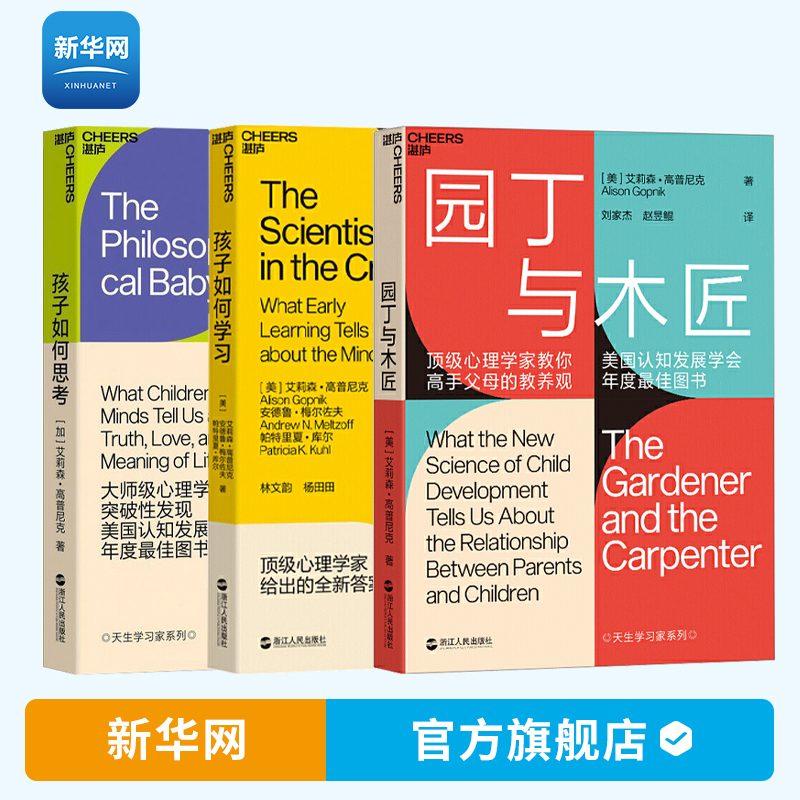 【新华网】天生学习家系列全3册园丁与木匠+孩子如何学习+孩子如何思考 家教方法父母的教养观打破攀比式育儿困境家庭教育书籍湛庐