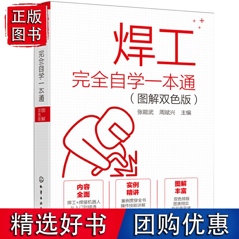 焊工完全自学一本通（图解双色版）
