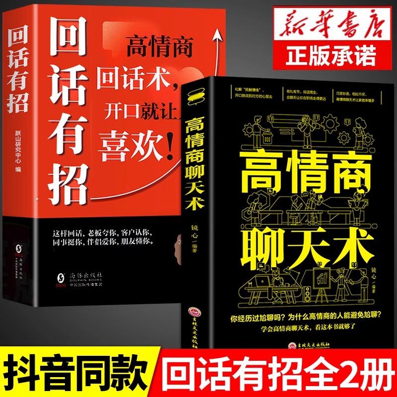 【官方正版 京东配送】回话有招+高情商聊天术 2册时光学全新正版速发的技术技巧的艺术好好接话术语口才训练高情商回话术有术 回话有招+高情商聊天术2册