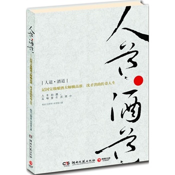 人道·酒道 杨辰,吉琴琴,牟雪莹 著【正版】