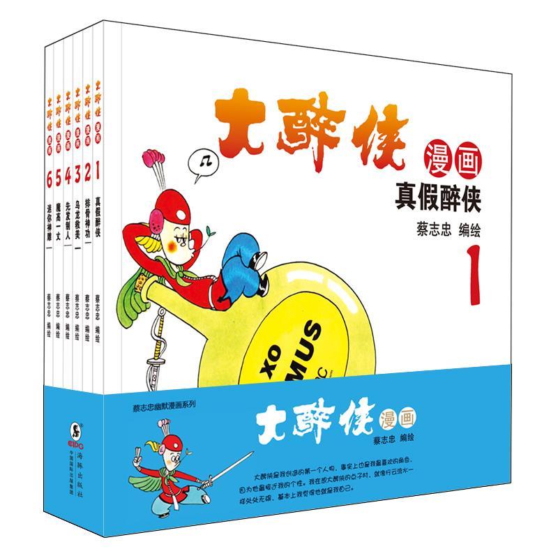 大醉侠全集 蔡志忠【正版书】