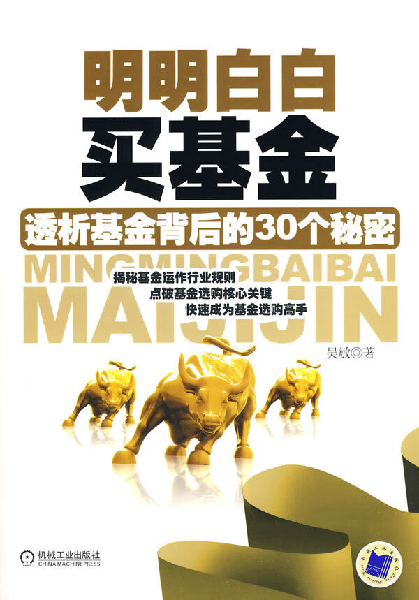 明明白白买基金 吴敏著【正版书】