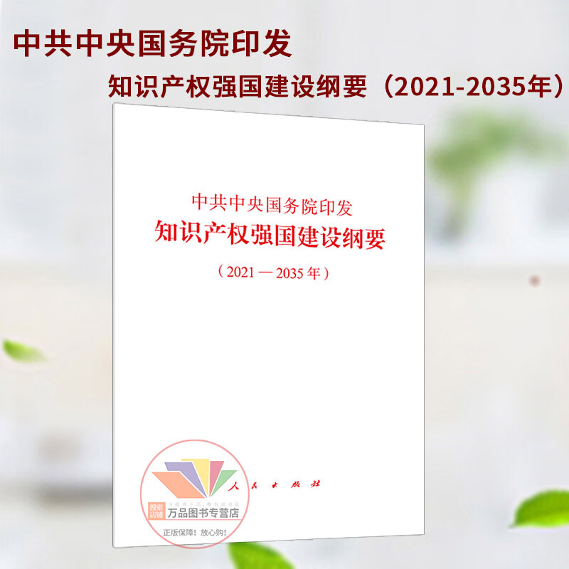 中共中央国务院印发知识产权强国建设纲要 2021—2035年 党员学习知识产权强国党政书籍人民出版