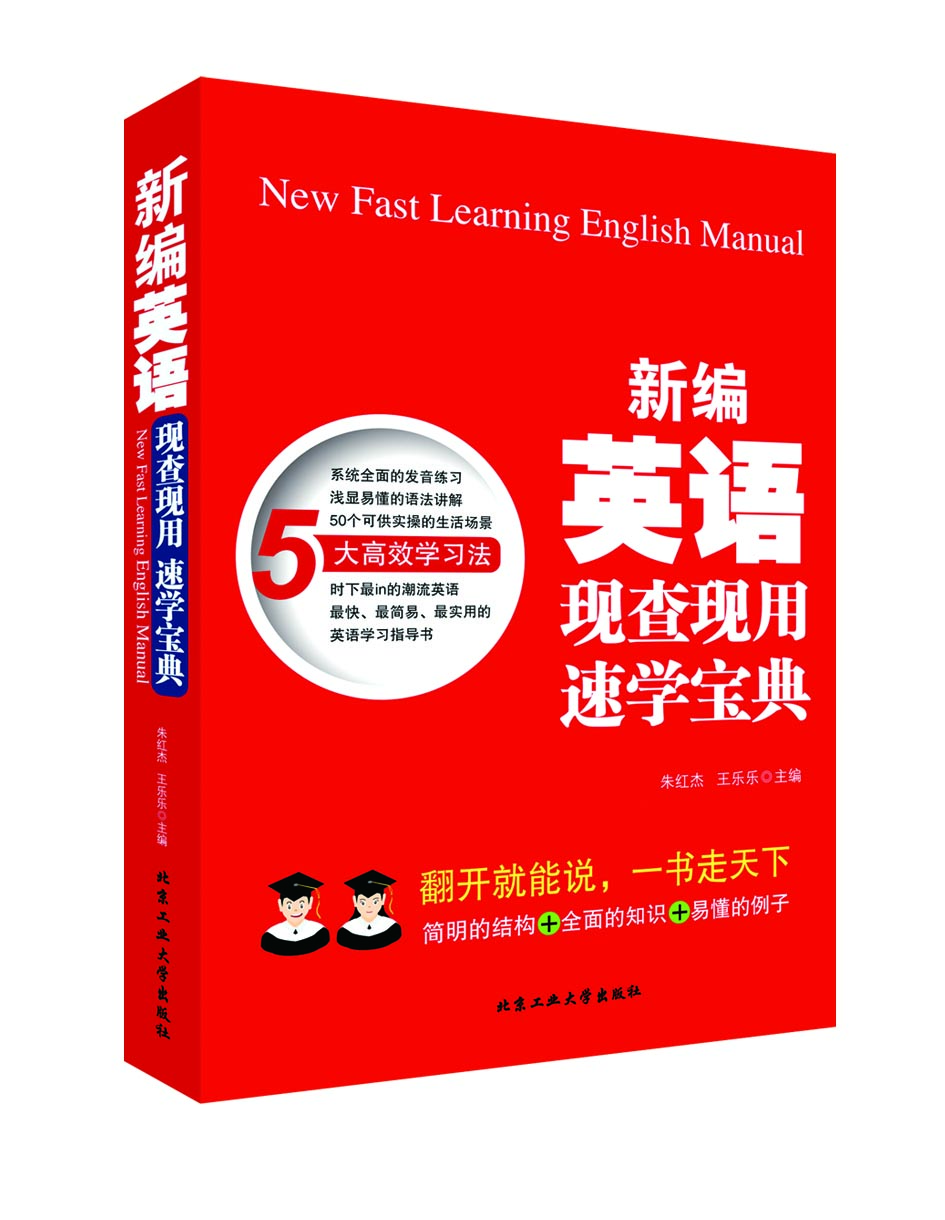 新编英语现查现用速学宝典 朱红杰 王乐乐作