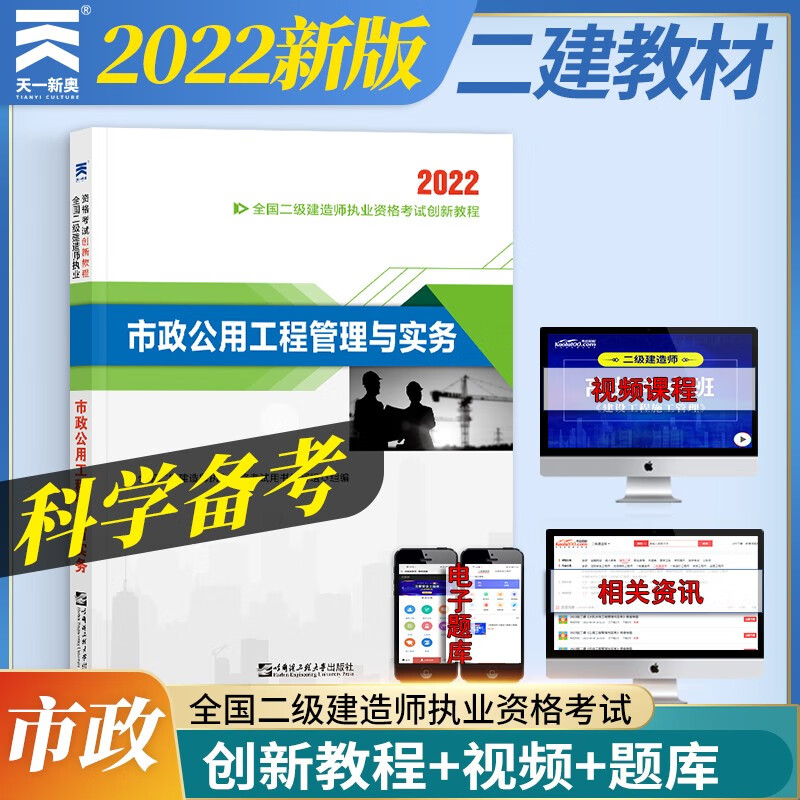 二级建造师2022二建教材创新教程：市政公用工程管理与实务