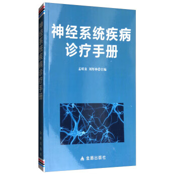 神经系统疾病诊疗手册【正版图书】