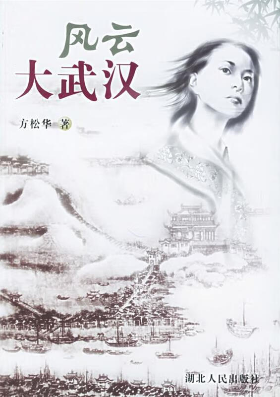 风云大武汉 方松华 著【正版】