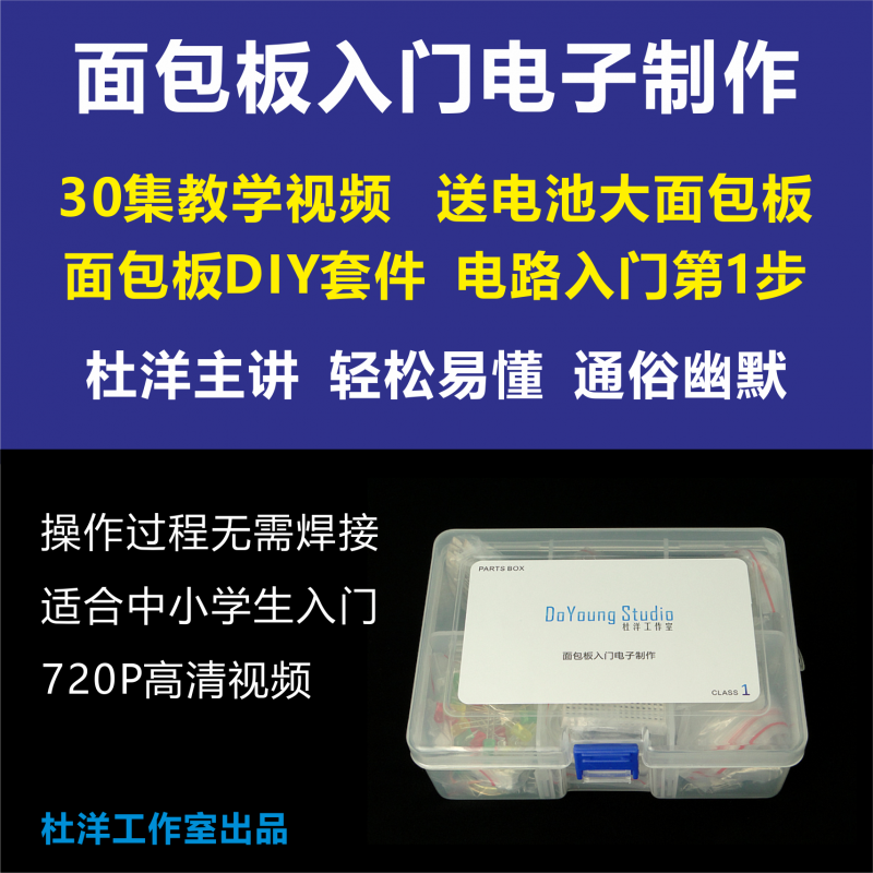 面包板入门电子制作 杜洋主讲 数字模拟电路diy视频 套件
