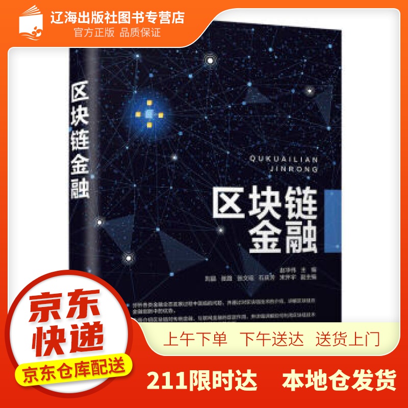 【新华正版图书】区块链金融 赵华伟,刘晶,张路,张文瑶,石庆芳... 著 清华大学出版社 97