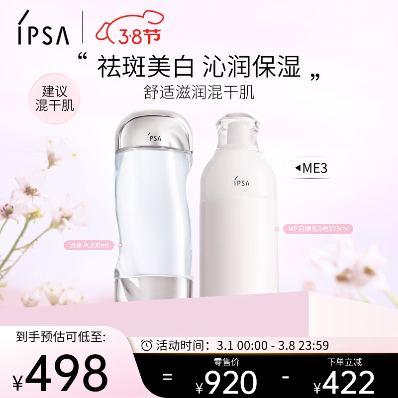茵芙莎（IPSA）自律水乳护肤品套装(流金水+ME3乳)美白祛斑保湿紧致礼物送女友