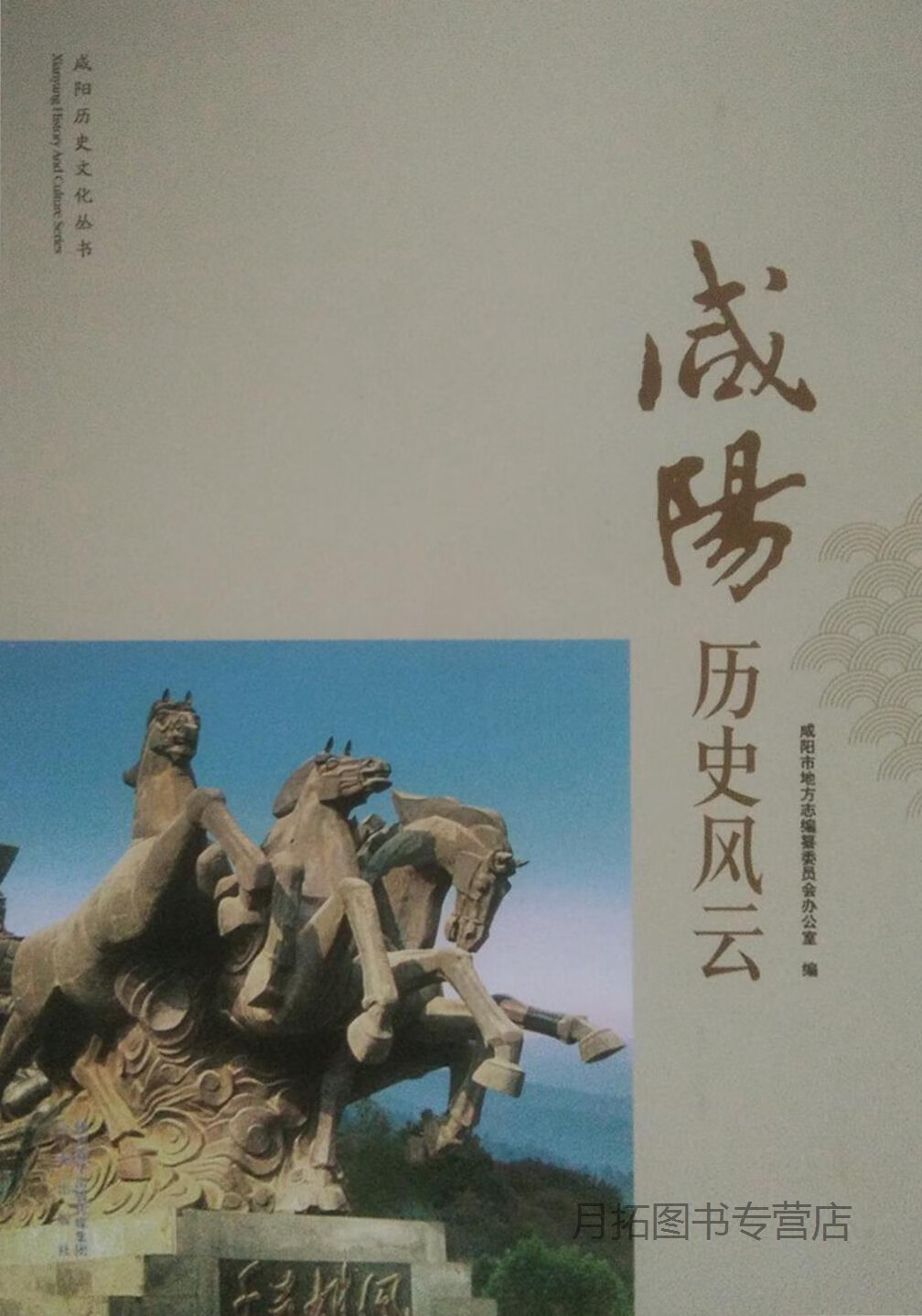 咸阳历史风云,咸阳市地方志编纂委员会办公